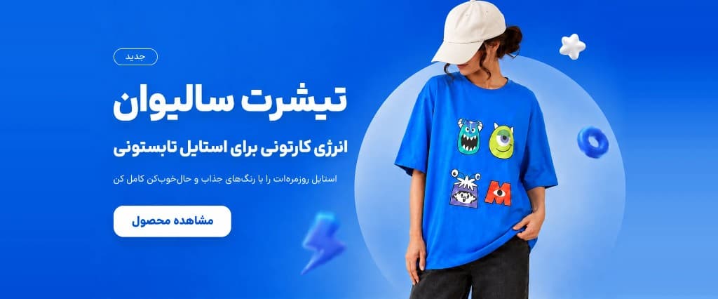 تیشرت سالیوان — انرژی کارتونی برای استایل تابستونی
