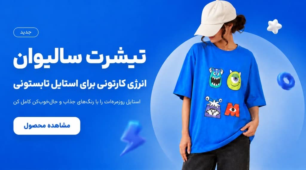 تیشرت سالیوان — انرژی کارتونی برای استایل تابستونی