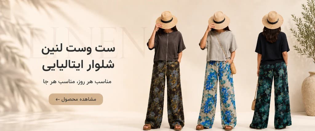 ست وست لنین شلوار ایتالیایی — مناسب هر روز، مناسب هر جا