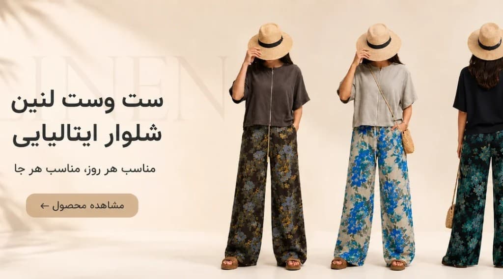ست وست لنین شلوار ایتالیایی — مناسب هر روز، مناسب هر جا