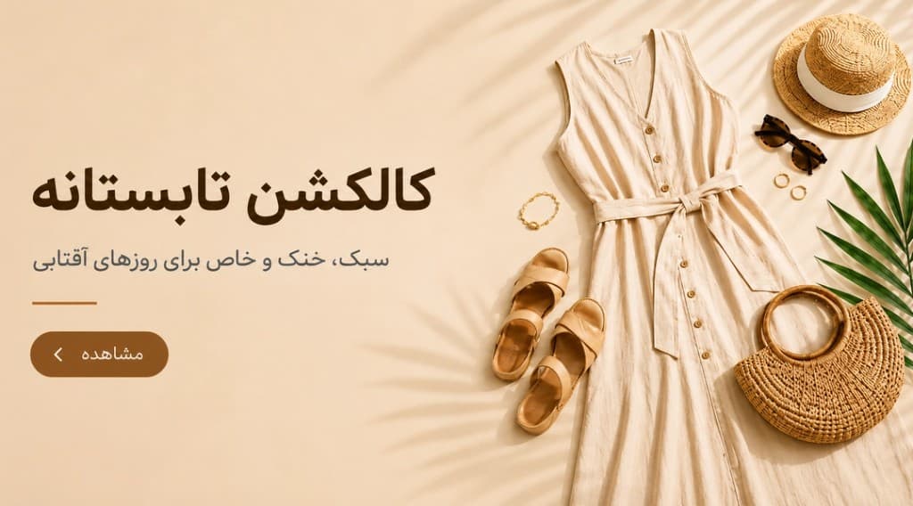 کالکشن تابستانه — سبک، خنک و خاص برای روزهای آفتابی