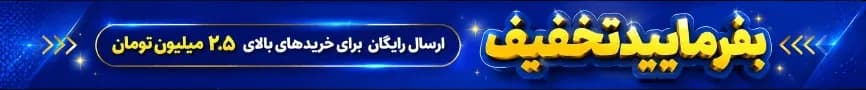 بفرمایید تخفیف؛ ارسال رایگان برای خریدهای بالای ۲.۵ میلیون تومان