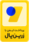 درگاه پرداخت معتبر زرین‌پال